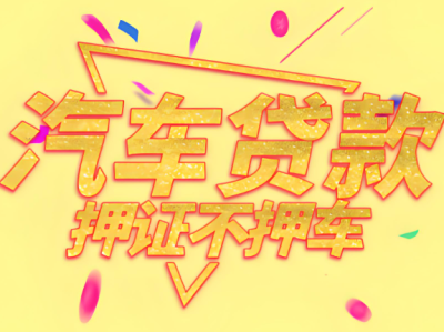 合肥汽車不押車貸款